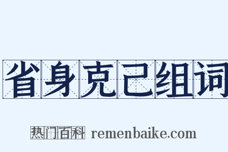 省身克己组词是什么意思的图片